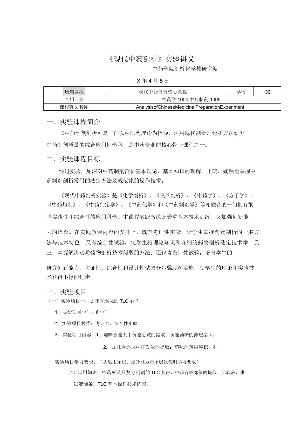 现代中药分析实验讲义