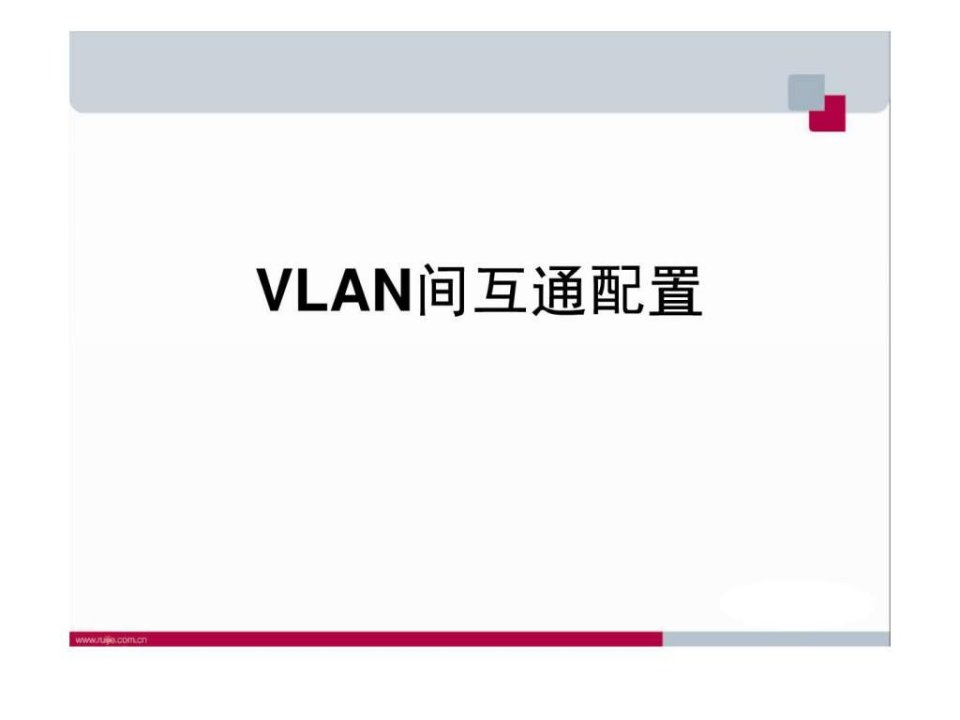 不同vlan间互相能ping通的配置.ppt30