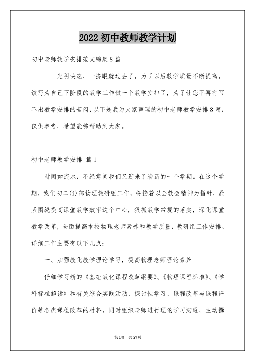 2022初中教师教学计划_10