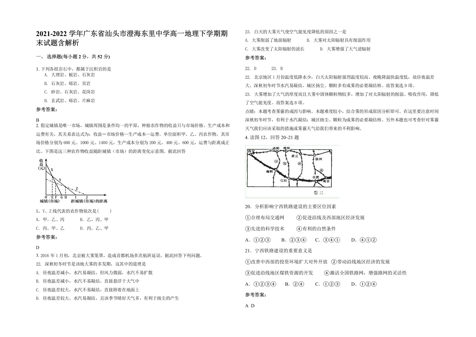 2021-2022学年广东省汕头市澄海东里中学高一地理下学期期末试题含解析