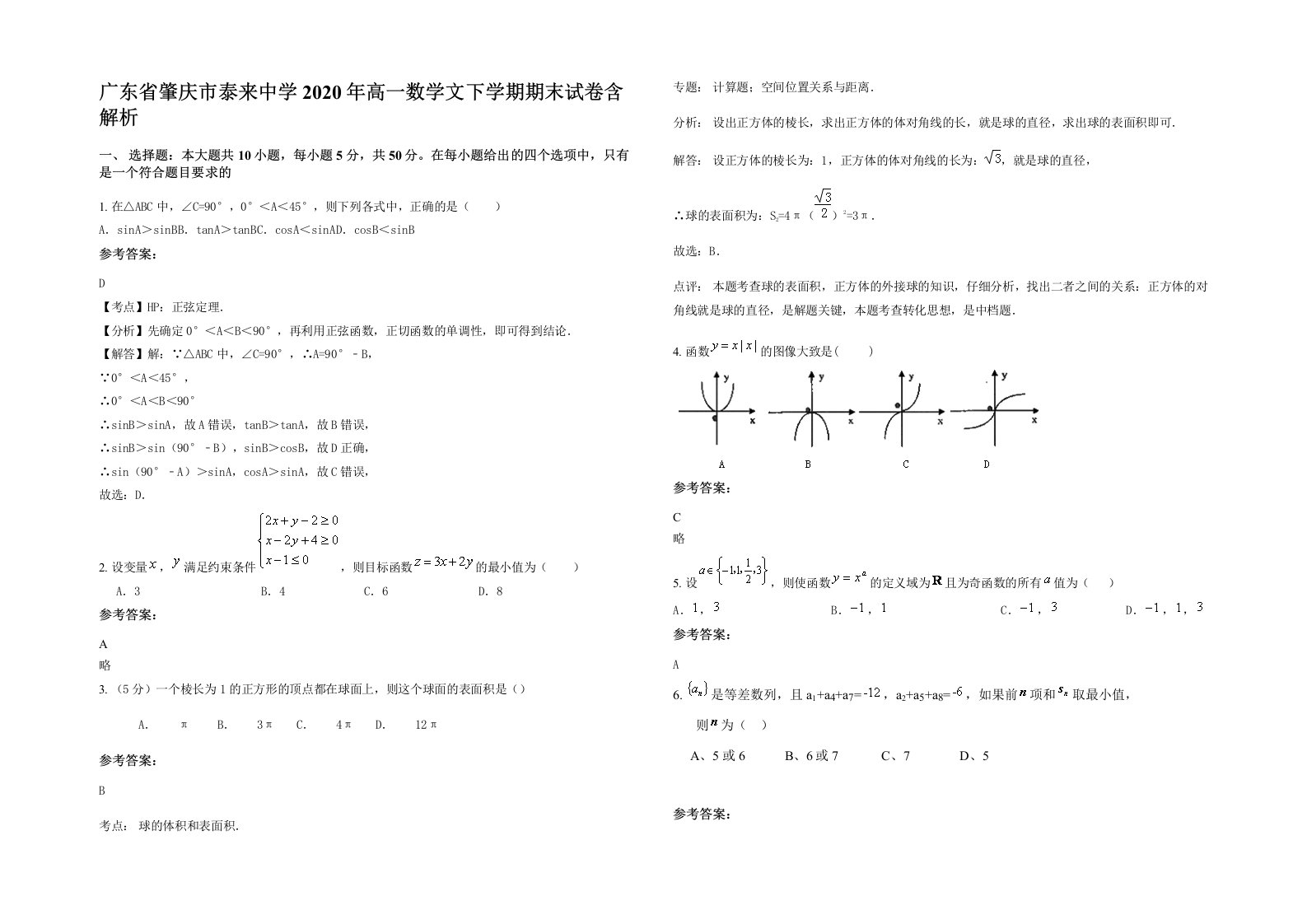 广东省肇庆市泰来中学2020年高一数学文下学期期末试卷含解析