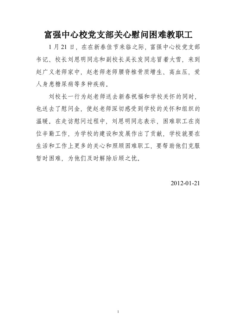 富强中心校党支部关心慰问困难教职工