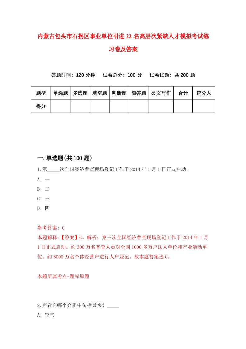 内蒙古包头市石拐区事业单位引进22名高层次紧缺人才模拟考试练习卷及答案6