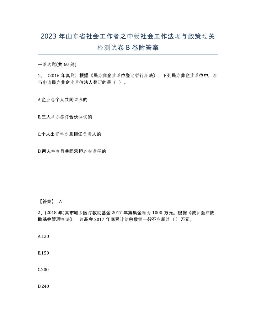 2023年山东省社会工作者之中级社会工作法规与政策过关检测试卷B卷附答案