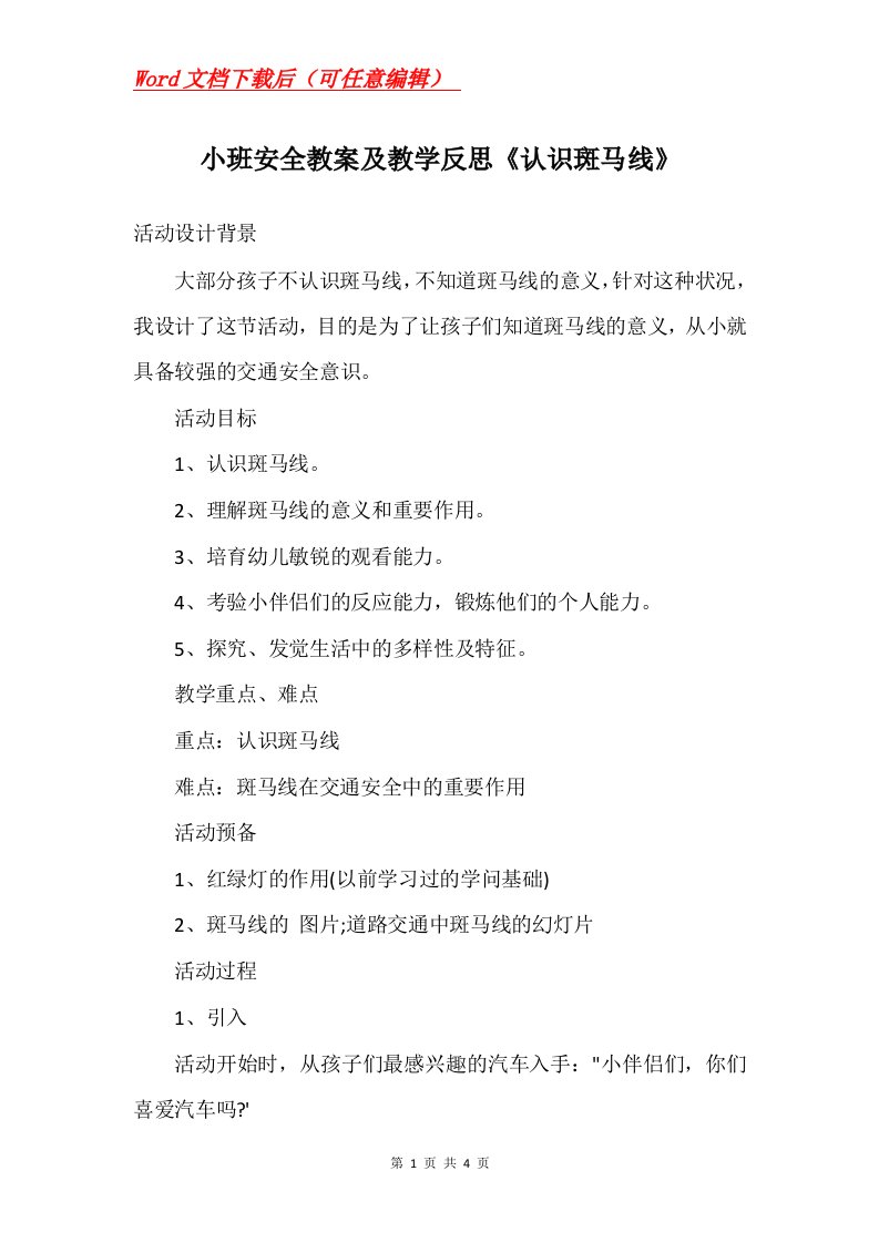 小班安全教案及教学反思认识斑马线