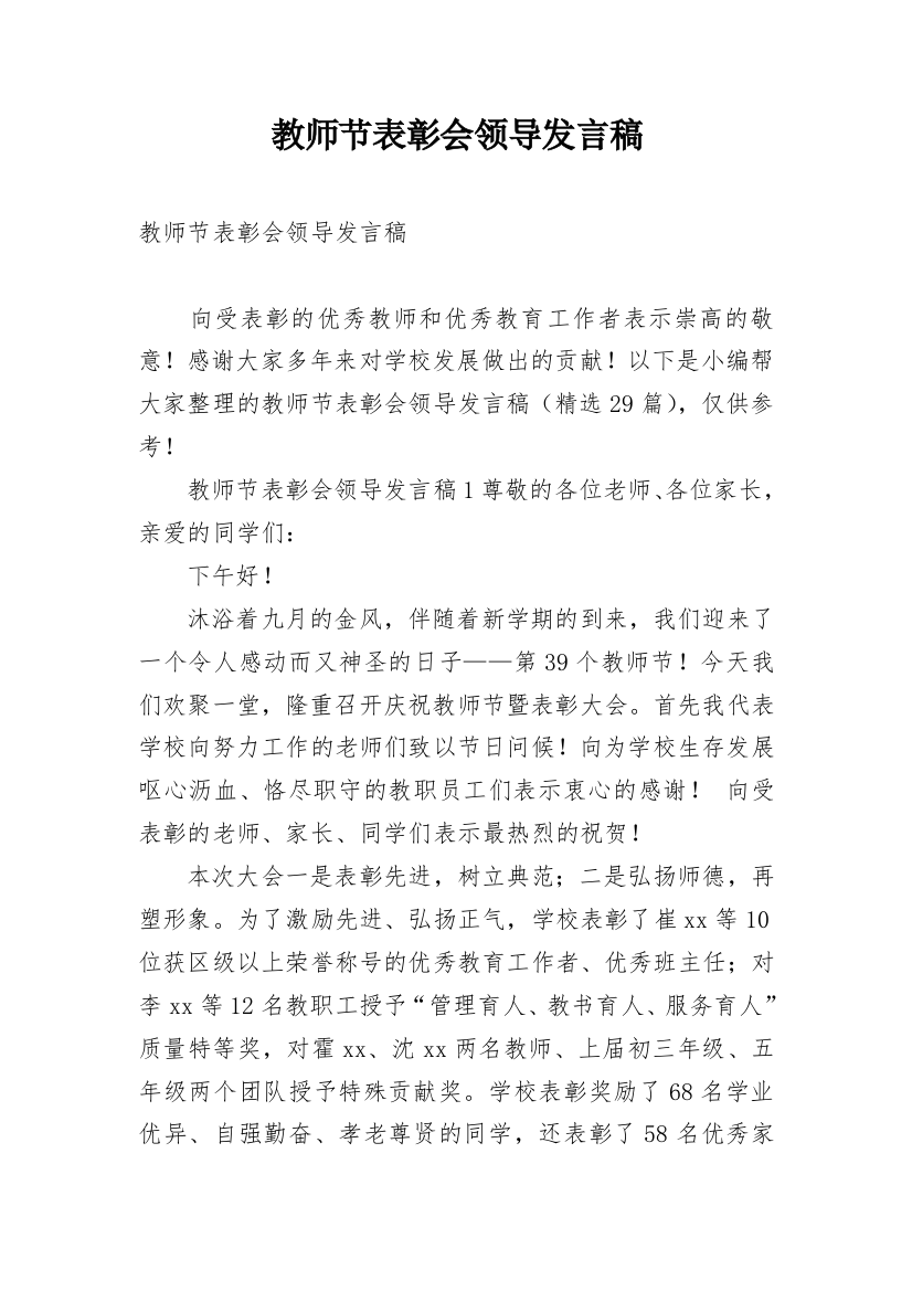 教师节表彰会领导发言稿