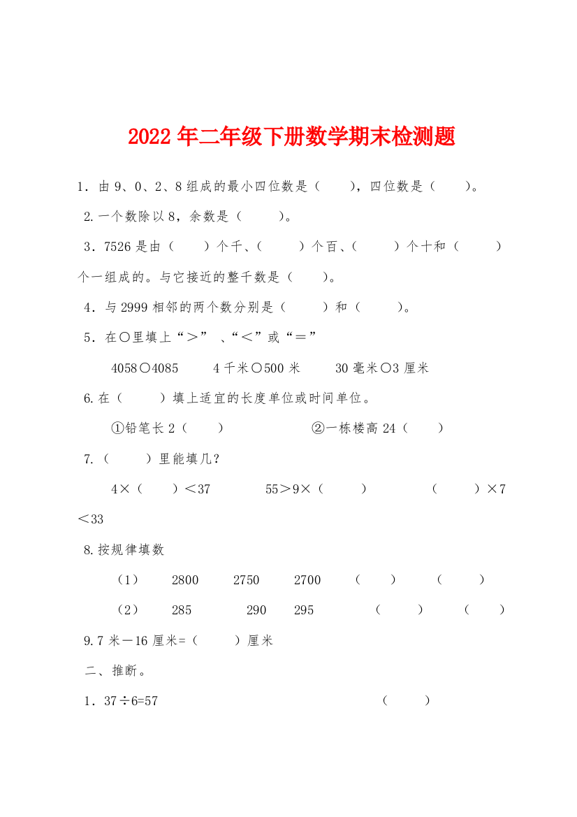 2022年二年级下册数学期末检测题