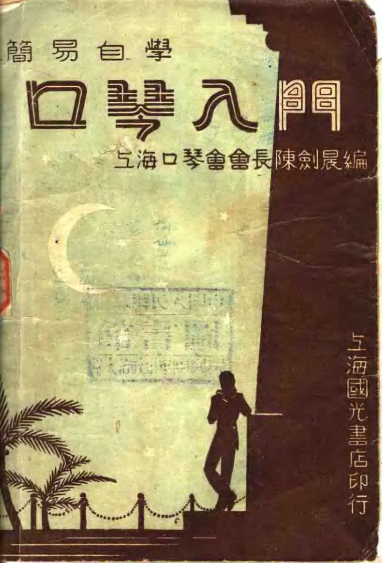 自学口琴入门与提高.pdf