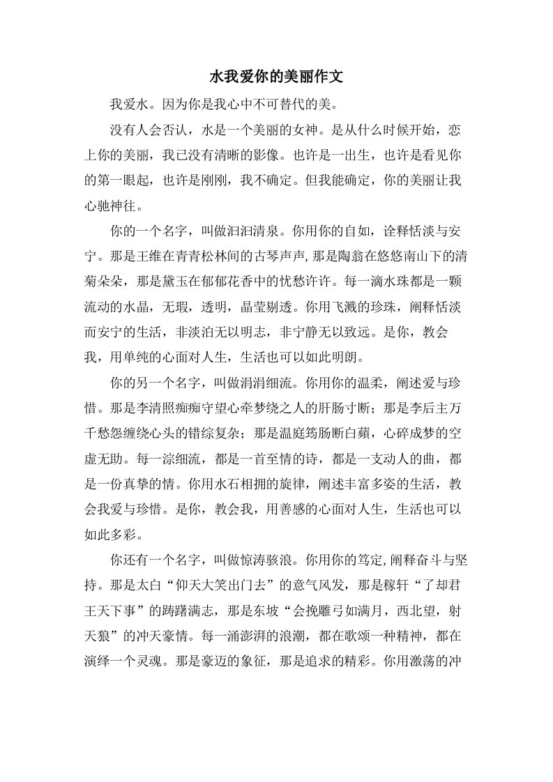 水我爱你的美丽作文