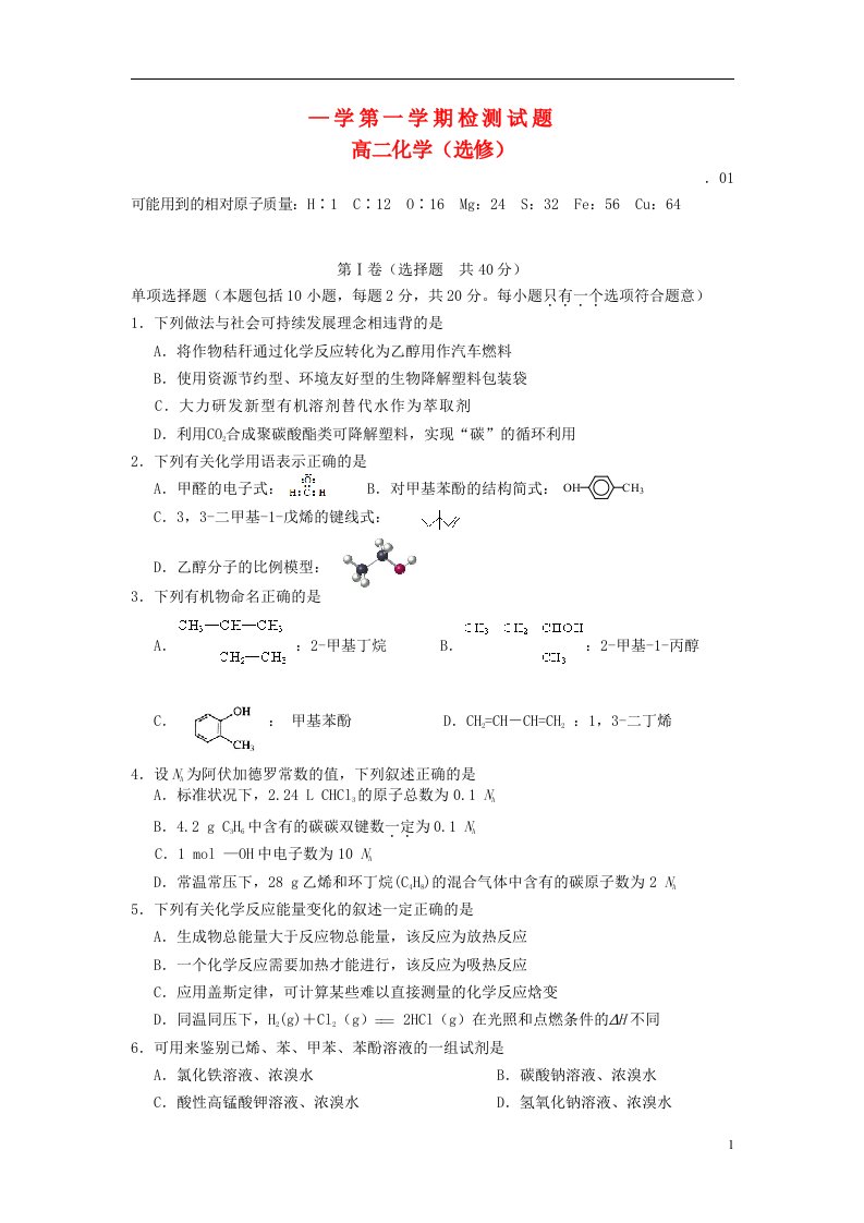 江苏省扬州市高二化学上学期期末考试（选修）试题苏教版