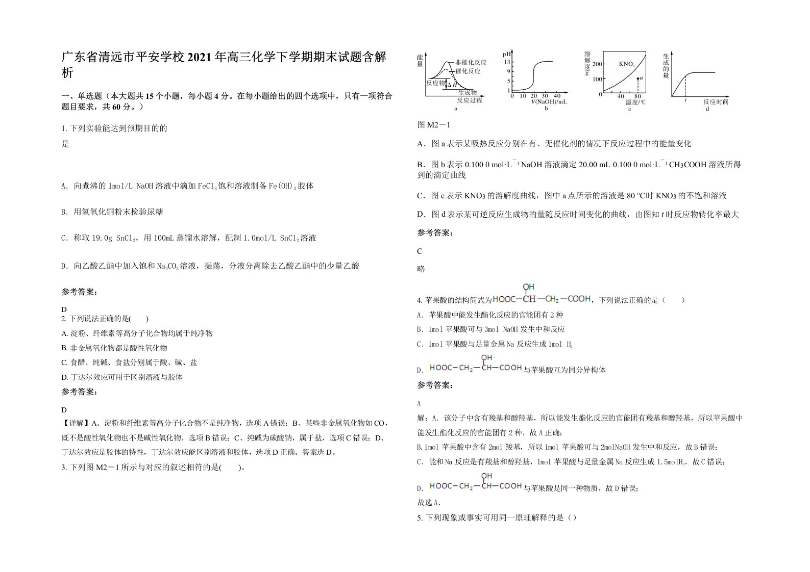 广东省清远市平安学校2021年高三化学下学期期末试题含解析