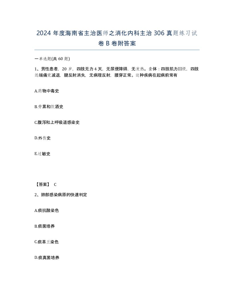 2024年度海南省主治医师之消化内科主治306真题练习试卷B卷附答案