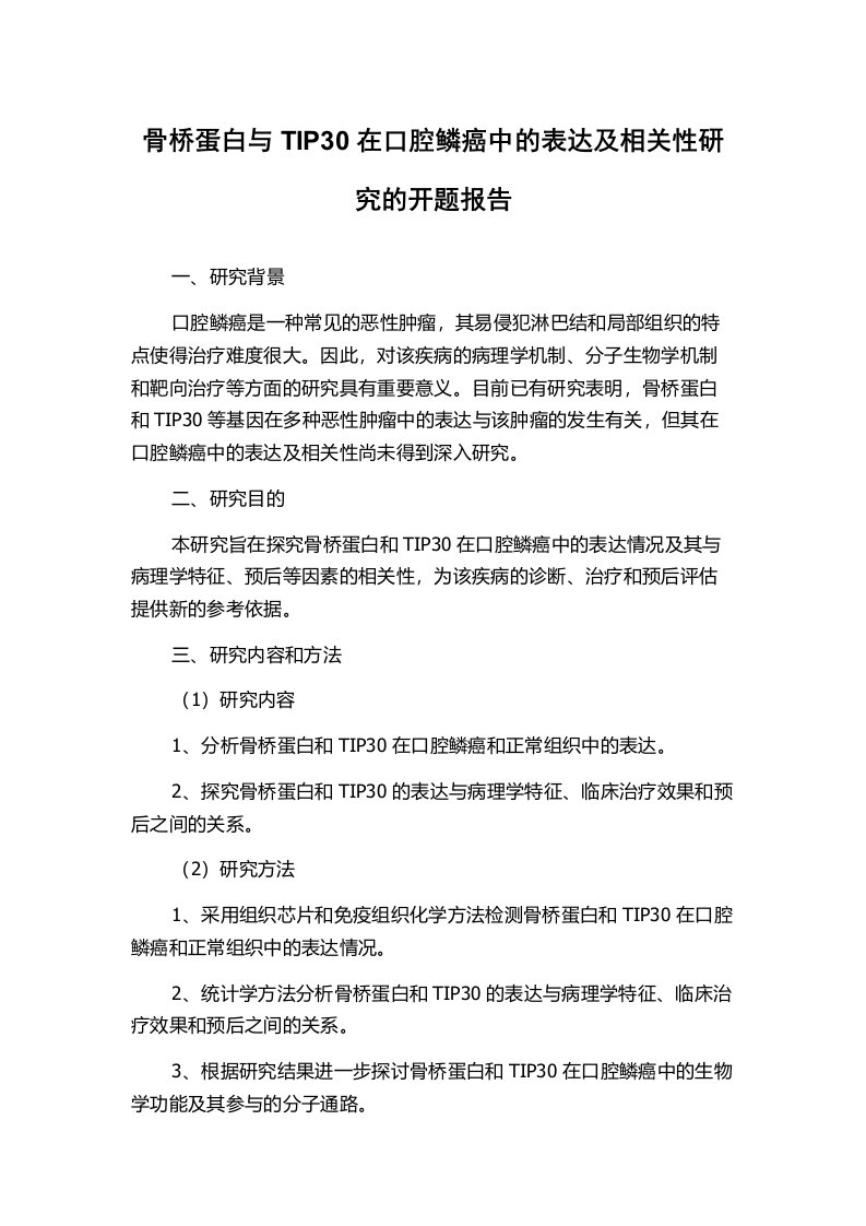 骨桥蛋白与TIP30在口腔鳞癌中的表达及相关性研究的开题报告