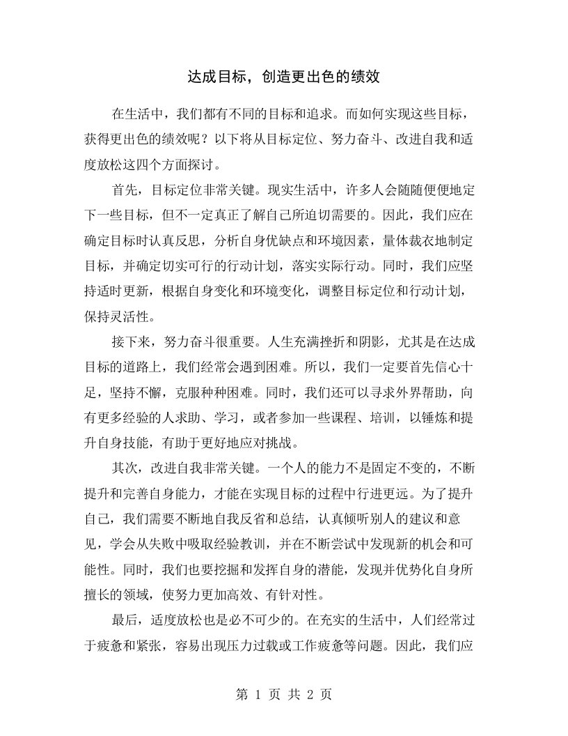 达成目标，创造更出色的绩效