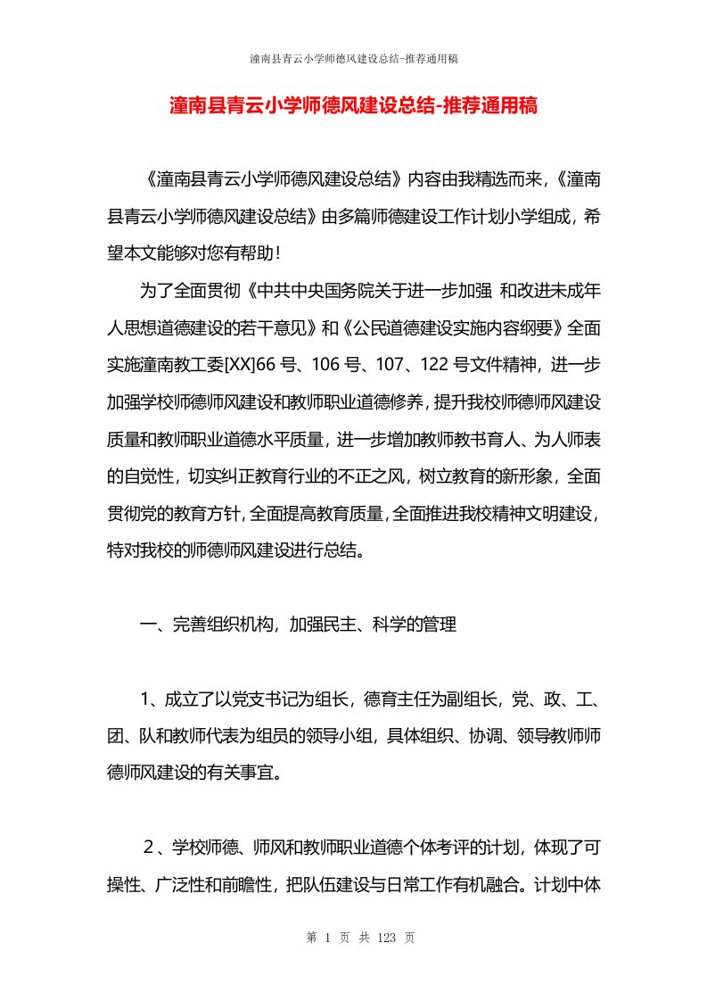 潼南县青云小学师德风建设总结