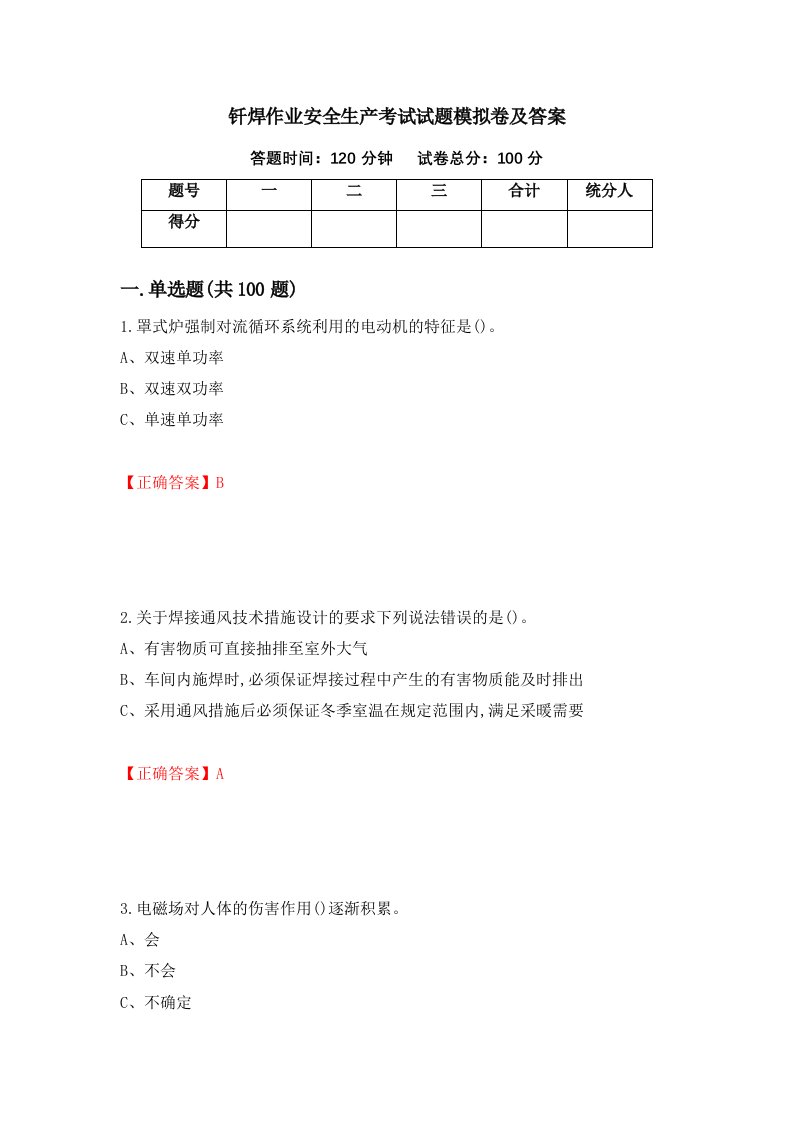 钎焊作业安全生产考试试题模拟卷及答案第58版