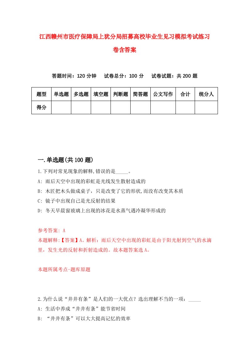 江西赣州市医疗保障局上犹分局招募高校毕业生见习模拟考试练习卷含答案2