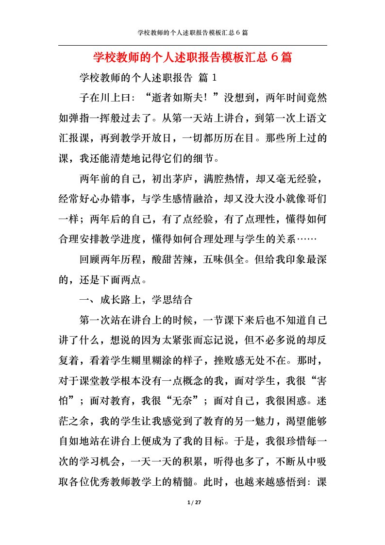 精选学校教师的个人述职报告模板汇总6篇