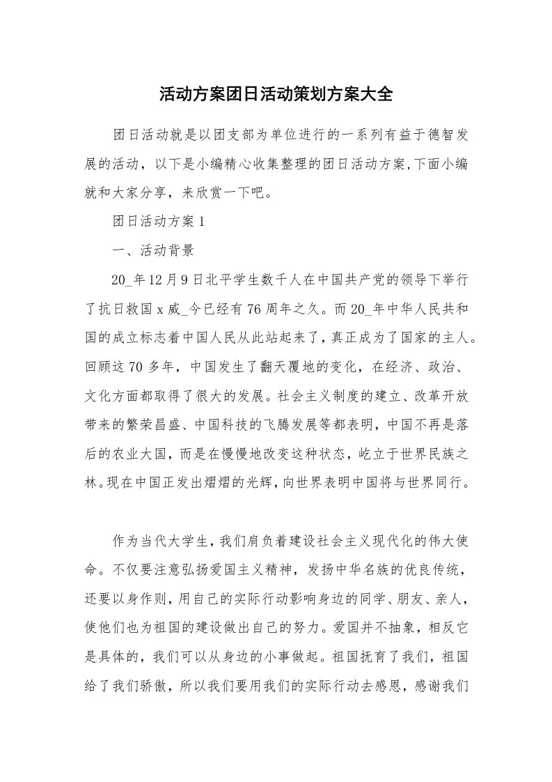 办公文秘_活动方案团日活动策划方案大全