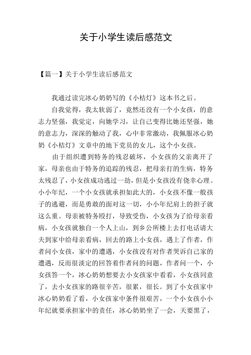 关于小学生读后感范文