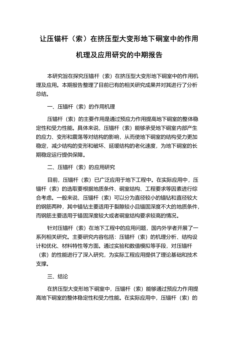 让压锚杆（索）在挤压型大变形地下硐室中的作用机理及应用研究的中期报告