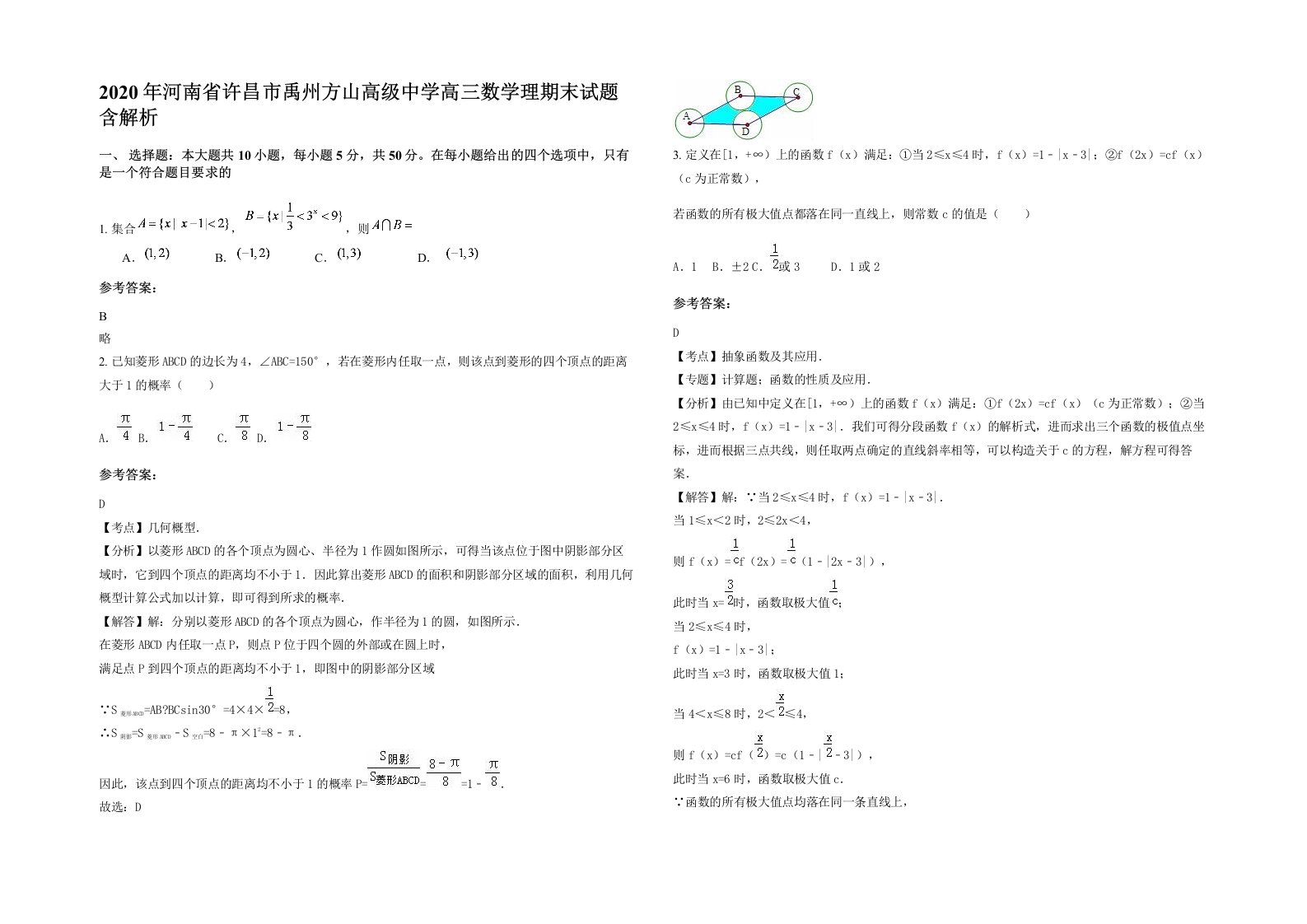 2020年河南省许昌市禹州方山高级中学高三数学理期末试题含解析