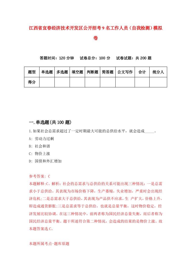 江西省宜春经济技术开发区公开招考9名工作人员自我检测模拟卷9