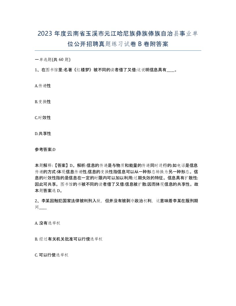 2023年度云南省玉溪市元江哈尼族彝族傣族自治县事业单位公开招聘真题练习试卷B卷附答案