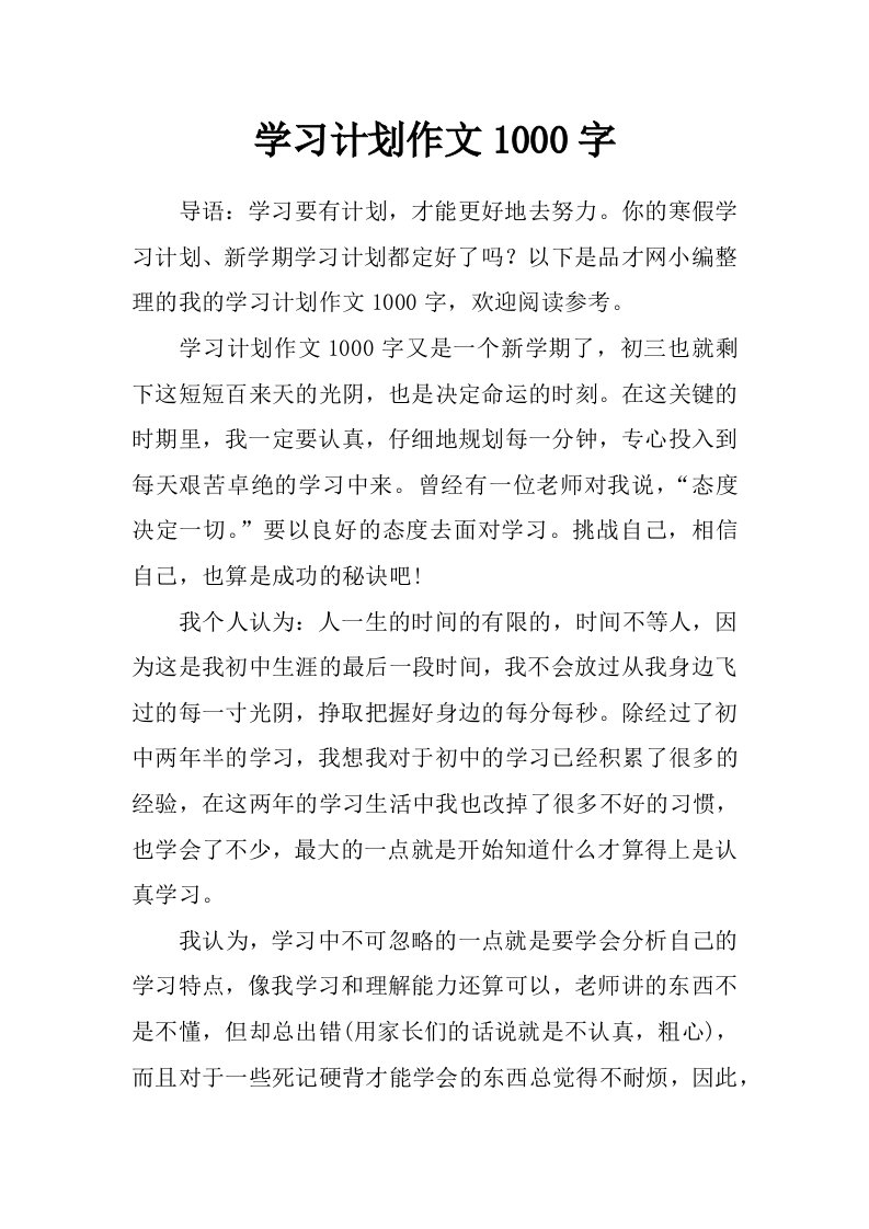 学习计划作文1000字