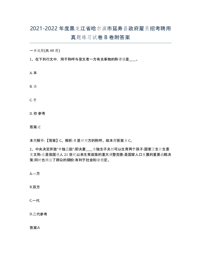 2021-2022年度黑龙江省哈尔滨市延寿县政府雇员招考聘用真题练习试卷B卷附答案