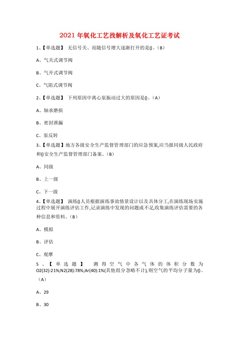 2021年氧化工艺找解析及氧化工艺证考试