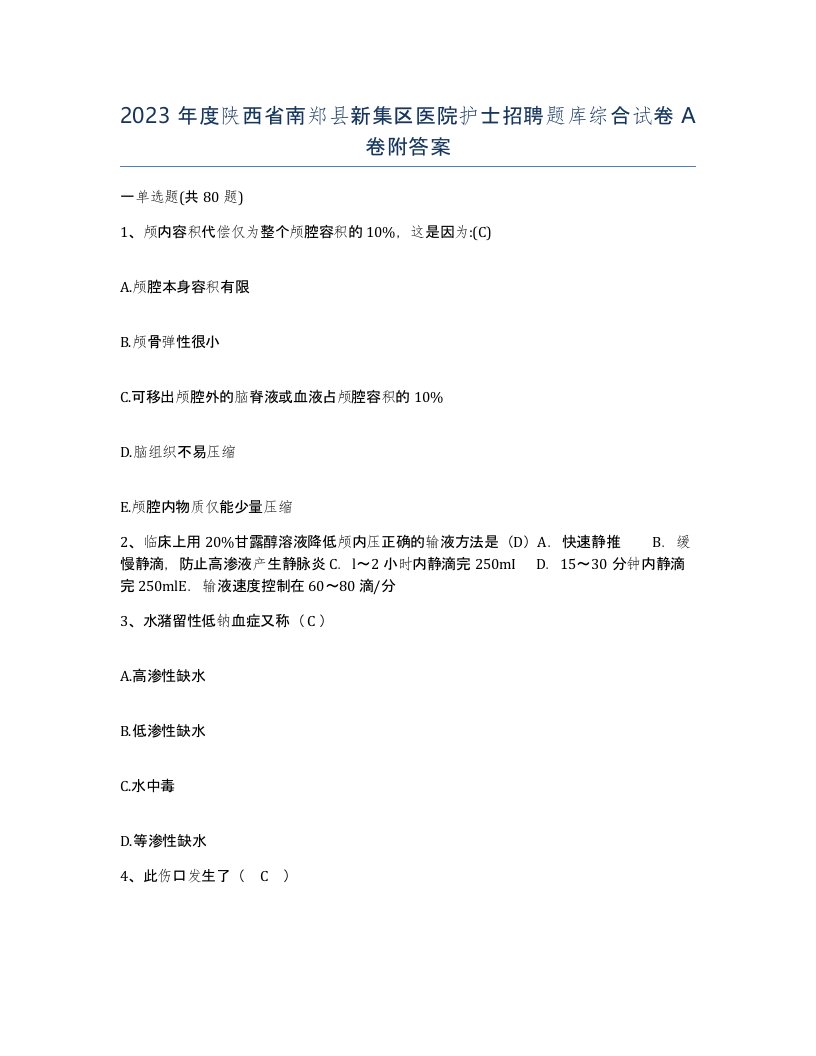 2023年度陕西省南郑县新集区医院护士招聘题库综合试卷A卷附答案