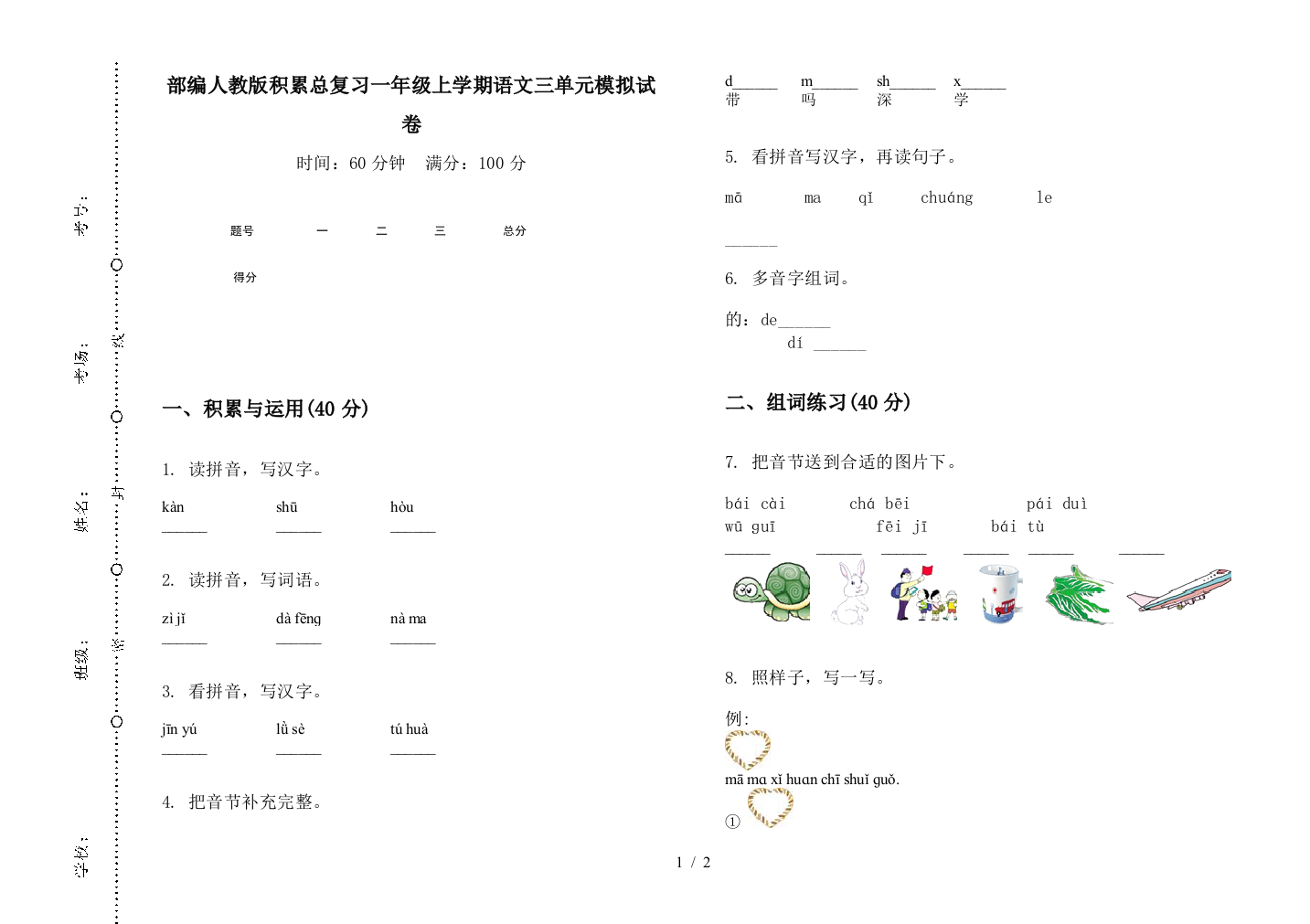 部编人教版积累总复习一年级上学期语文三单元模拟试卷