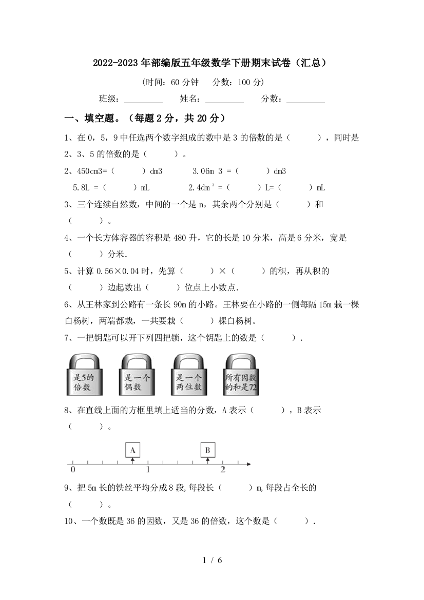 2022-2023年部编版五年级数学下册期末试卷(汇总)