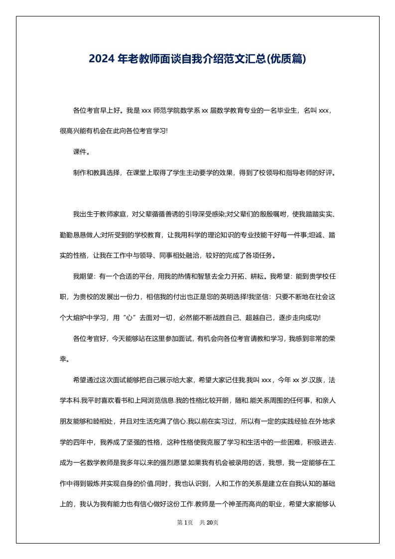 2024年老教师面谈自我介绍范文汇总(优质篇)