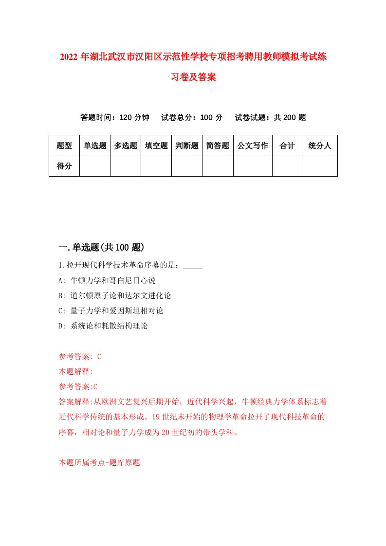 2022年湖北武汉市汉阳区示范性学校专项招考聘用教师模拟考试练习卷及答案第1套