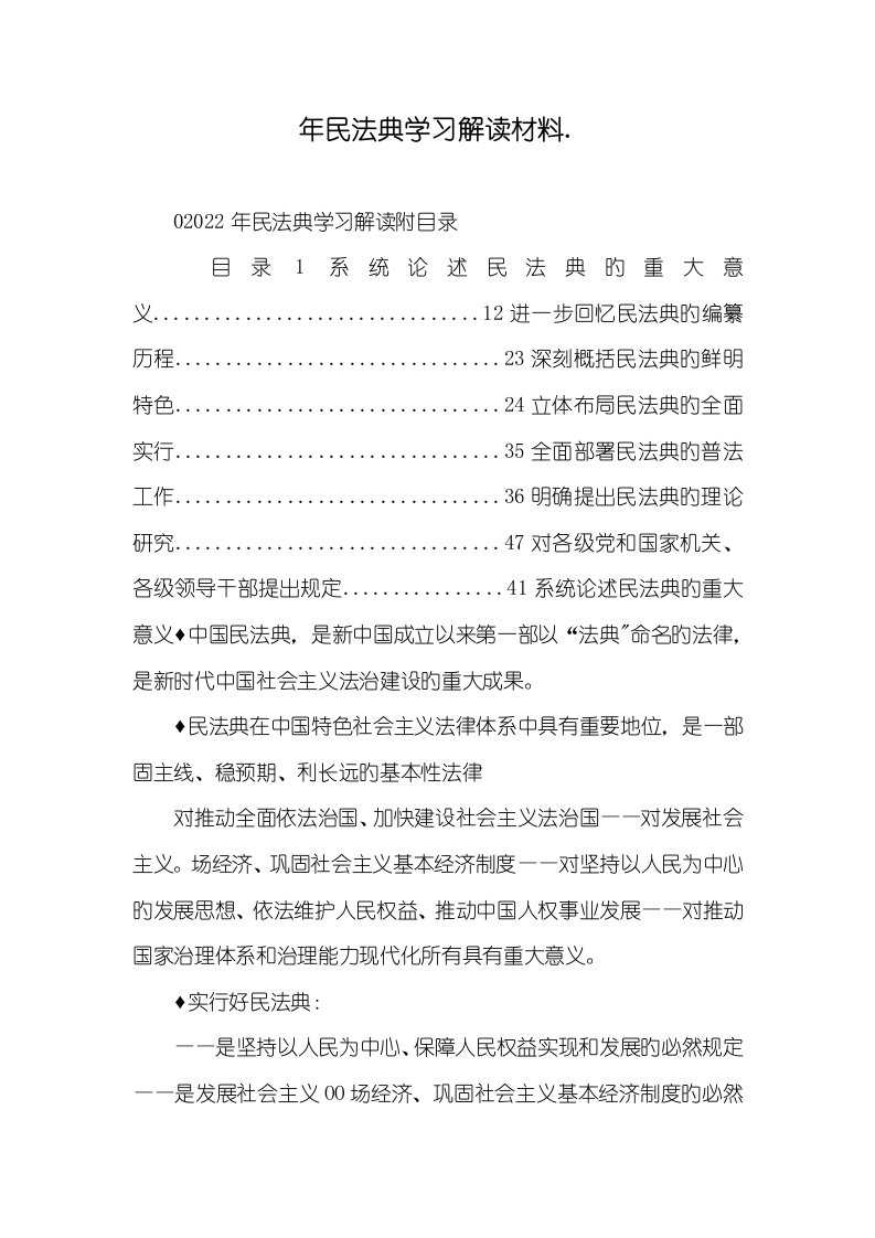 2022年年民法典学习解读材料.