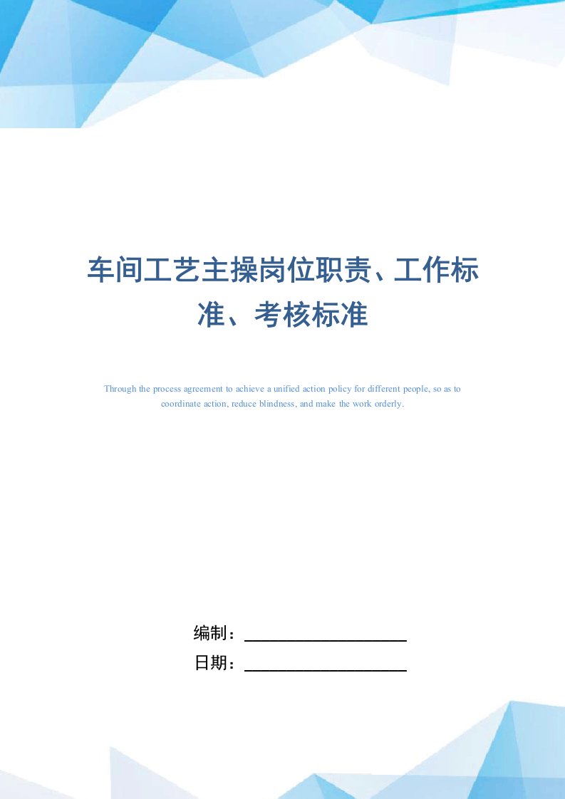 车间工艺主操岗位职责、工作标准、考核标准（正式版）