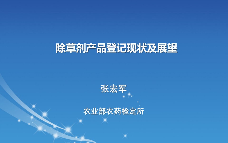 除草剂产品登记现状及展望