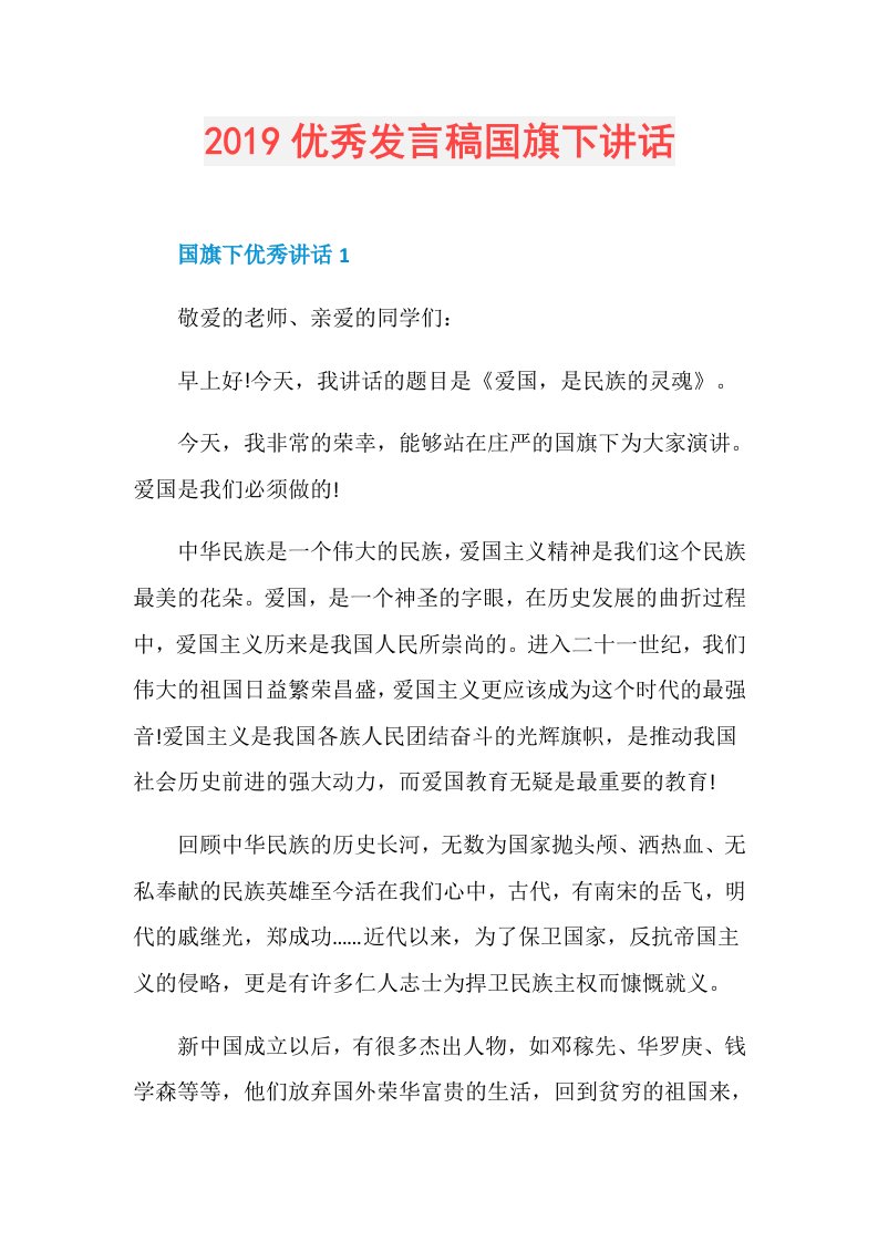 优秀发言稿国旗下讲话