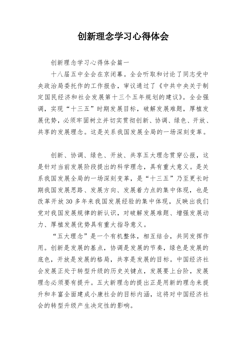 创新理念学习心得体会