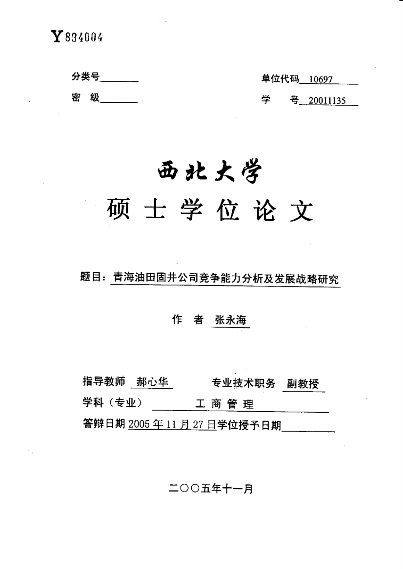 青海油田固井公司竞争能力分析及发展战略研究