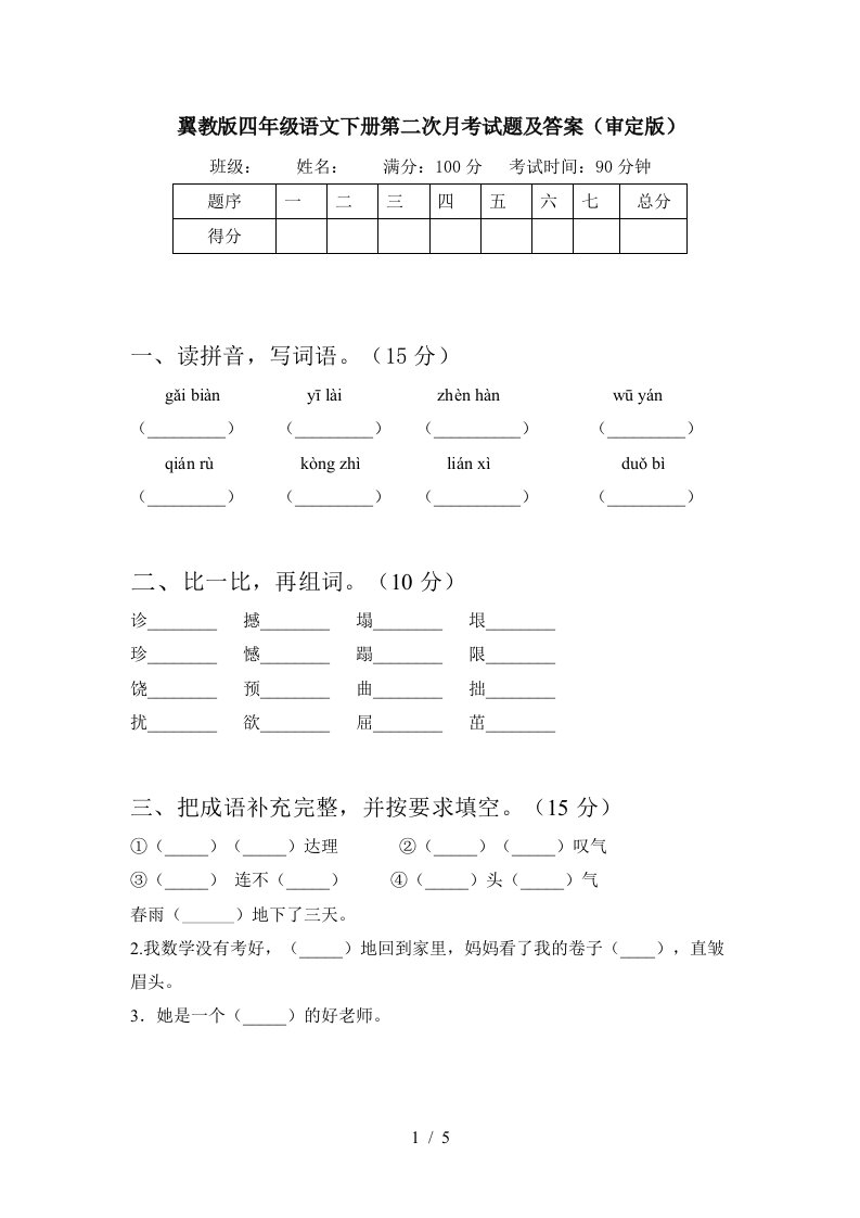 翼教版四年级语文下册第二次月考试题及答案审定版