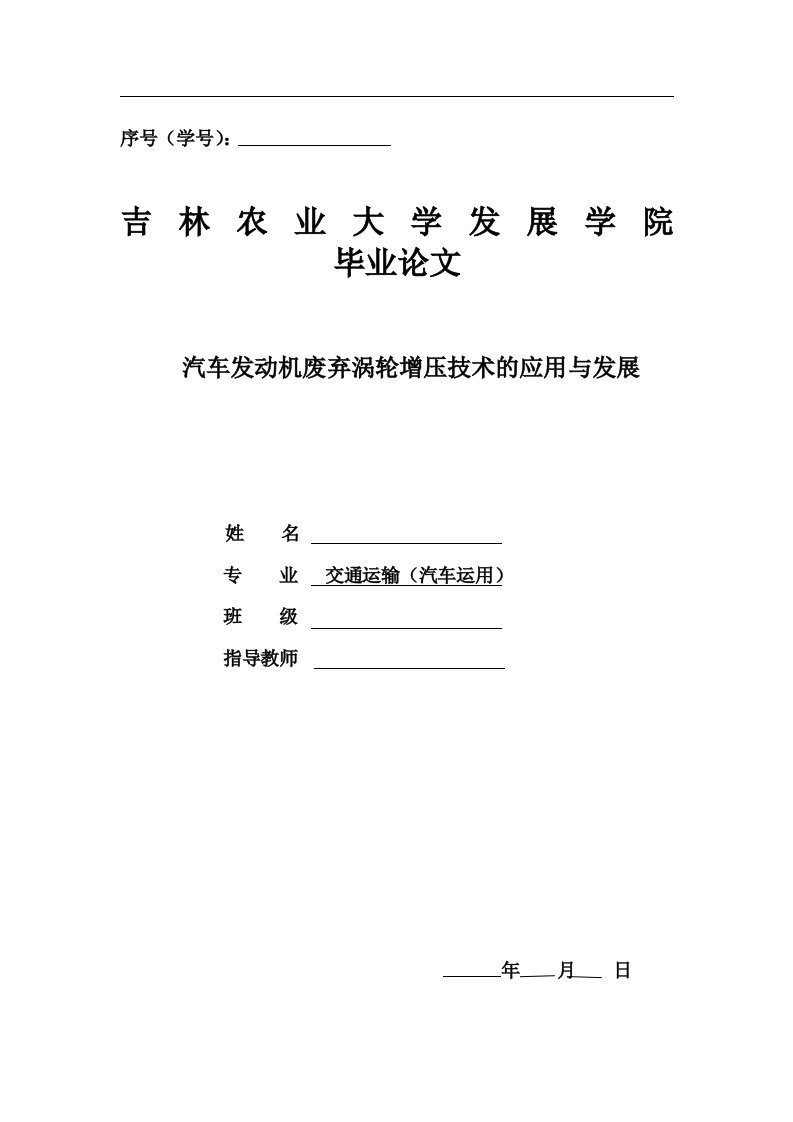 汽车发动机废弃涡轮增压技术的应用与发展