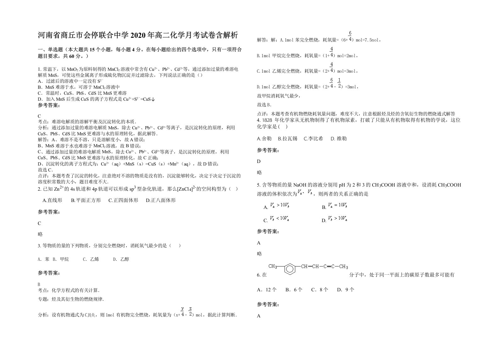 河南省商丘市会停联合中学2020年高二化学月考试卷含解析