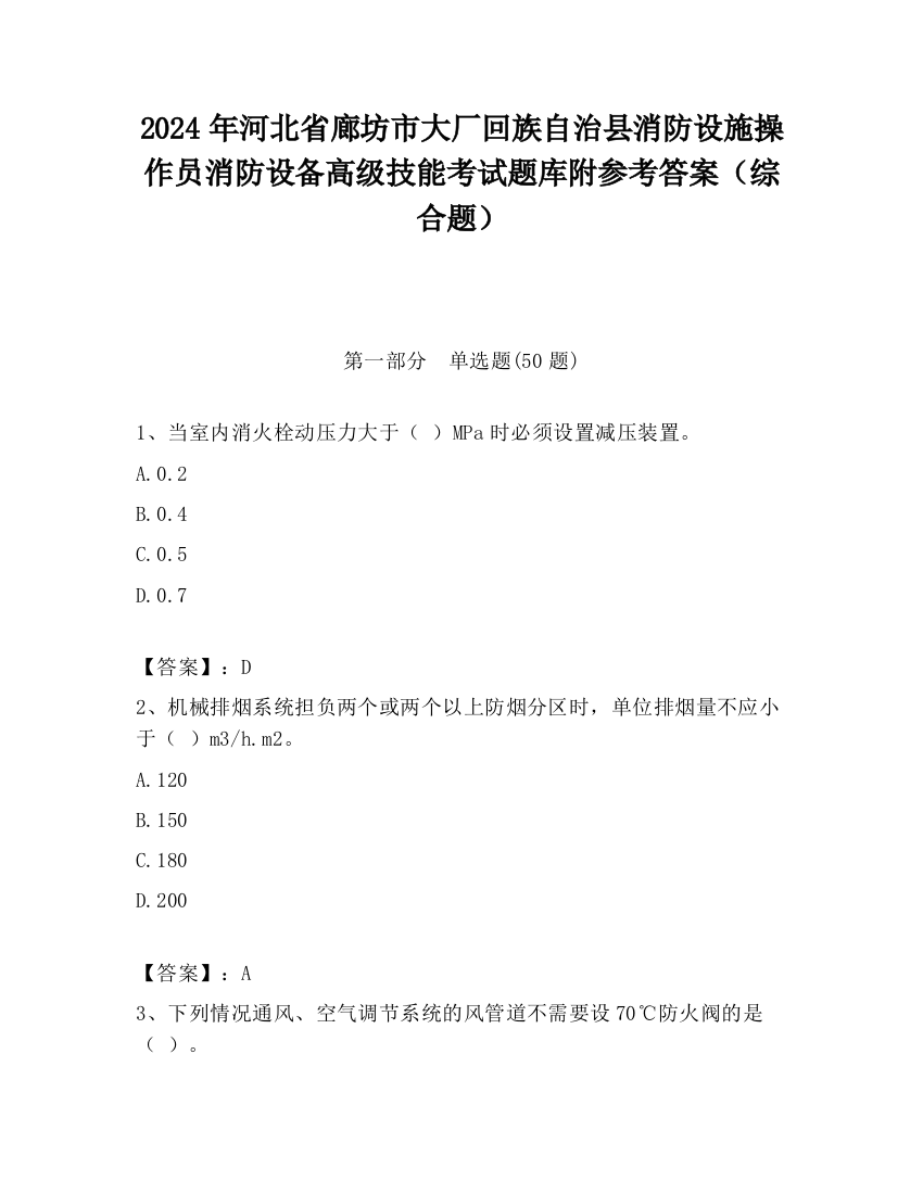 2024年河北省廊坊市大厂回族自治县消防设施操作员消防设备高级技能考试题库附参考答案（综合题）