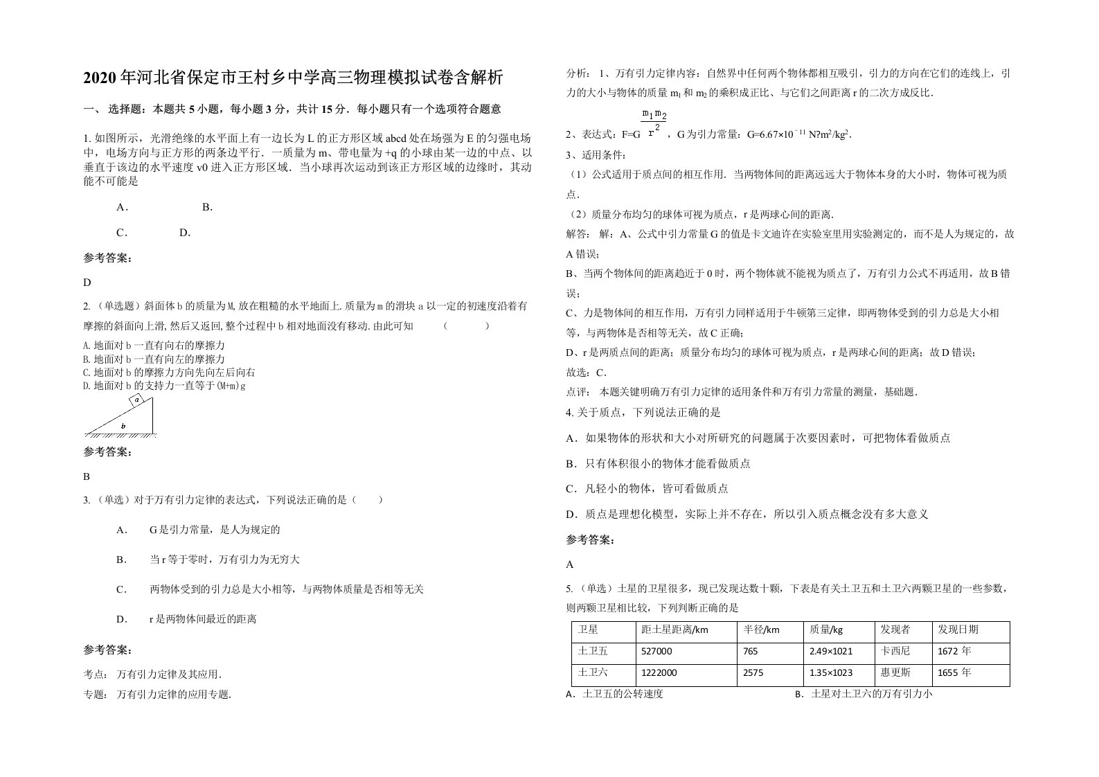 2020年河北省保定市王村乡中学高三物理模拟试卷含解析