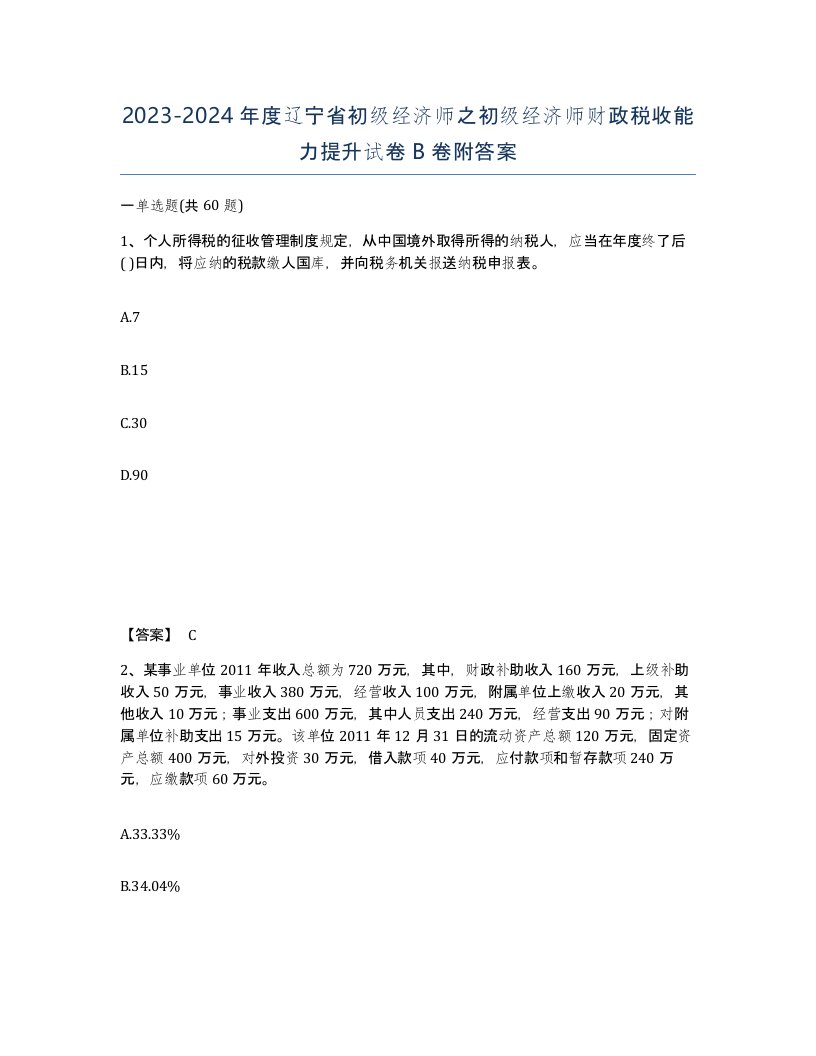 2023-2024年度辽宁省初级经济师之初级经济师财政税收能力提升试卷B卷附答案