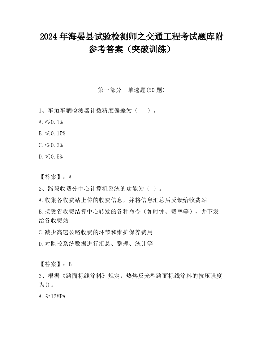 2024年海晏县试验检测师之交通工程考试题库附参考答案（突破训练）