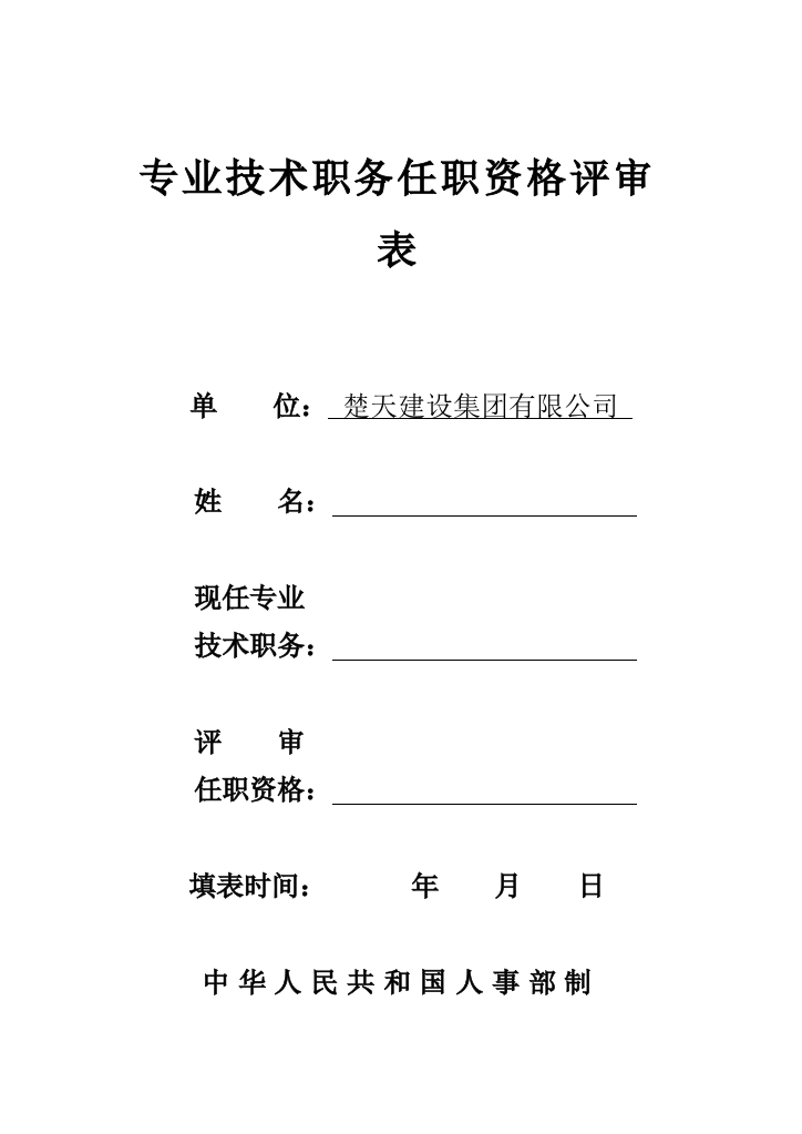 专业技术职务任职资格评审表参考样本